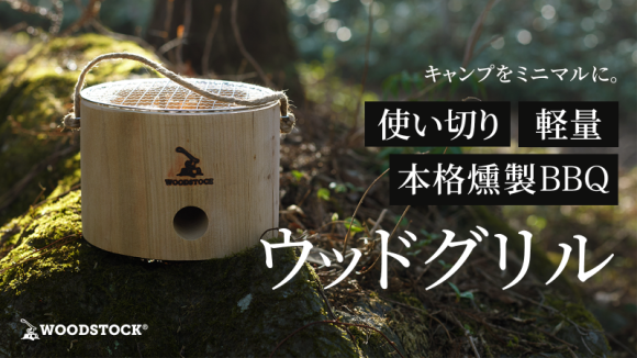 BBQの準備を41％削減した即 BBQ・即 撤収の 「ウッドグリル」