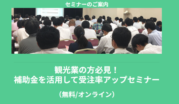 観光業の方必見！補助金を活用して受注率アップセミナー