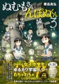 『ぬむもさんとんぽぬくん３』　著：粟岳高弘　駒草出版