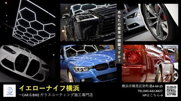 ガラスコーティング専門店イエローナイフ横浜