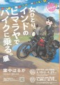 展示会【女ひとり、インドのヒマラヤでバイクに乗る。#ヒマバイ展】キービジュアル