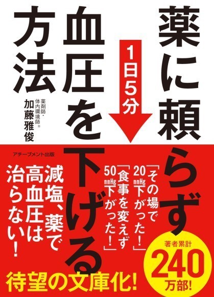 ↑『薬に頼らず血圧を下げる方法＜文庫版＞』書影