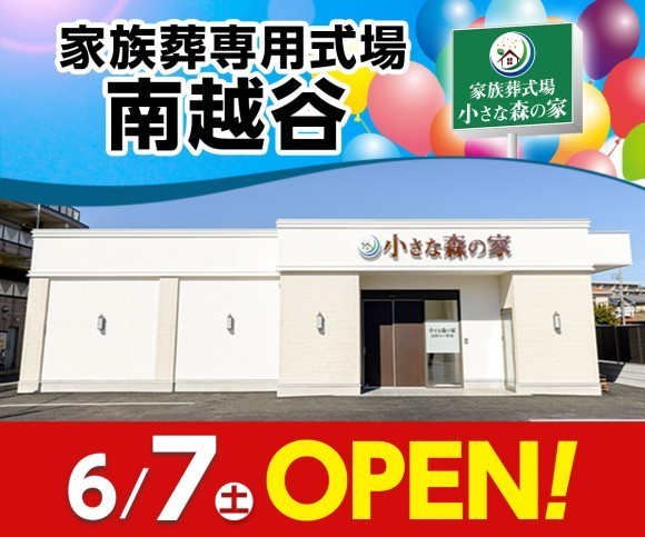 小さな森の家 南越谷 6/7オープン！