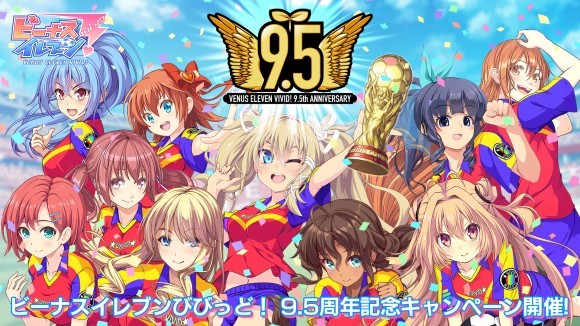 スマホ用美少女育成サッカーシミュレーションゲーム 『ビーナスイレブンびびっど！』が9.5周年！