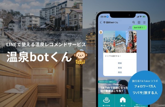 LINEで使える温泉レコメンドサービス”温泉botくん”