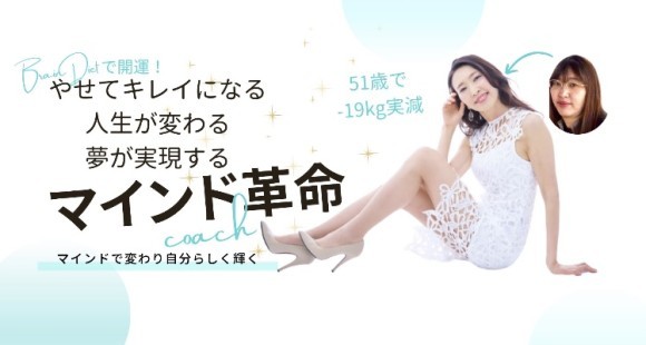 マインドダイエットコーチ采本明子