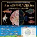 『世界の熱帯魚1200種』書影