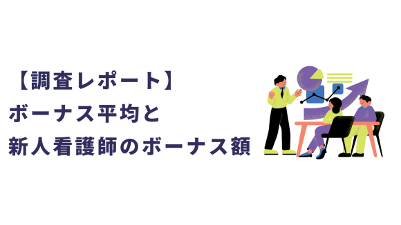 看護師のボーナスの平均と新人看護師のボーナス額についての調査レポート