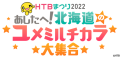 HTBまつり2022あしたへ！北海道のユメミルチカラ大集合(C)HTB