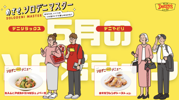 5月の「ソロデニぴったりメニュー」