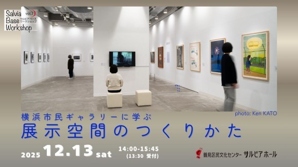 横浜市民ギャラリーに学ぶ 展示空間のつくりかた