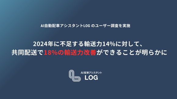 2024年に不足する輸送力14％を、共同配送で18%改善できることが明らかに