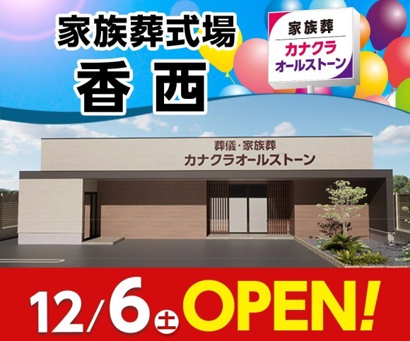 家族葬のカナクラオールストーン香西 12/6オープン！