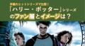 洋画大ヒットシリーズで比較！「ハリー・ポッター」シリーズのファン層とイメージは？