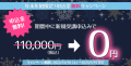 12月&1月申込金0円キャンペーン