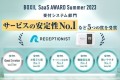 RECEPTIONIST、「BOXIL SaaS AWARD Summer   2023」受付システム部門で「サービスの安定性No.1」など5つの賞を受賞