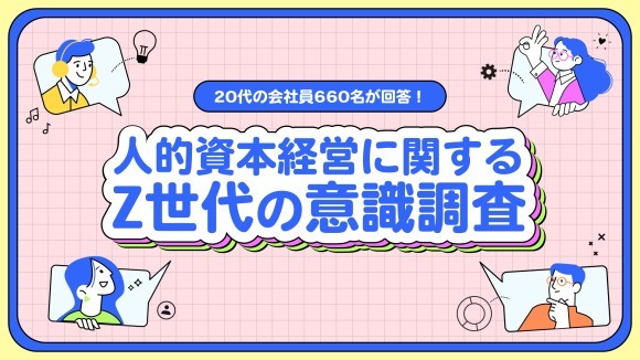 副業マッチングサービス『lotsful』、人的資本経営に関する Z世代の意識調査を実施