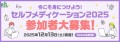 リアルサンプリングラボ「今こそ身につけよう！セルフメディケーション2025」（RSL66）