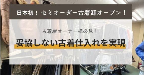 【オープン】愛知県発・厳選USA古着卸｜愛知県で100年以上古着を扱う鈴六が、セミオーダー型古着卸店を正式オープン