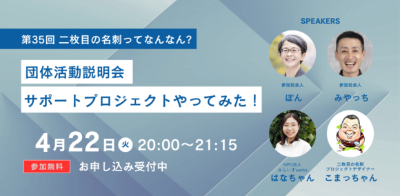 第35回NPO二枚目の名刺ってなんなん？サムネイル