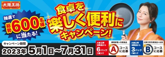 大阪王将で食卓を楽しく便利にキャンペーン
