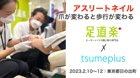 足道楽＋イオンモール日の出店ででアスリートネイルの爪ケアイベント