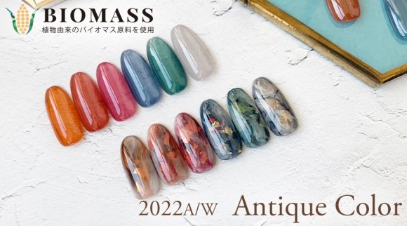 バイオマスジェルネイル カラー　アンティークカラー