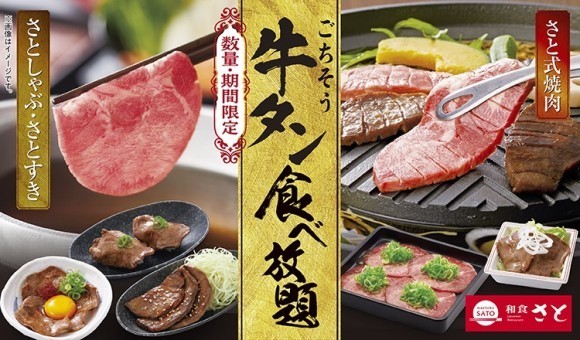 【和食さと】 「厚切り牛タン」が期間限定で食べ放題!!