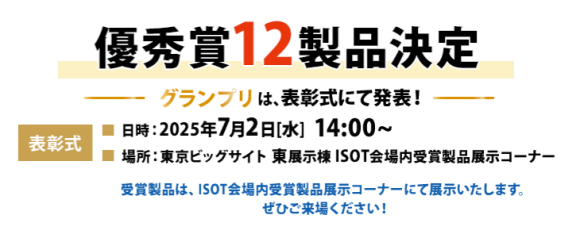 【ヒット文具の登竜門】 文具の頂点「日本文具大賞2025」優秀賞12製品が決定