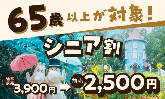 65歳以上が対象のお得な前売りチケット『シニア割』販売！