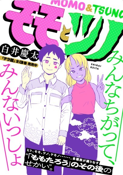 『モモとツノ』2月28日連載スタート！