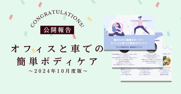 『働きながら健康をキープ！オフィスと車での簡単ボディケア』公開のお知らせ