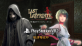 Last Labyrinth PS VR2版 好評発売中