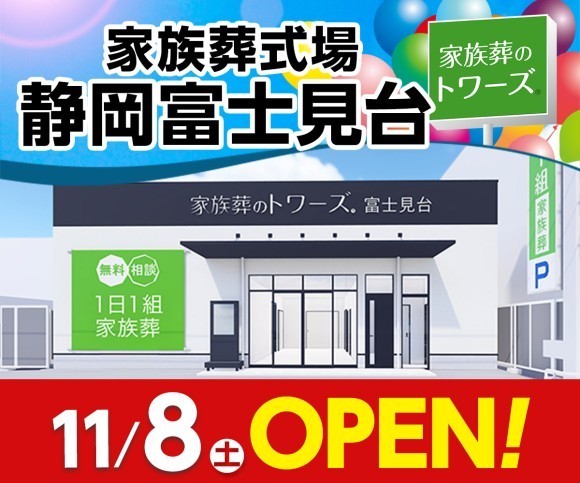 家族葬野トワーズ 静岡富士見台 11/8オープン！