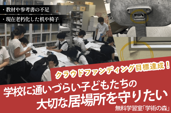 福岡県「学術の森」の設備改善プロジェクトが137%の支援を獲得し、クラウドファンディング目標達成！