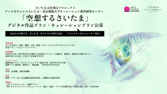 デジタル作品プラン・キュレーションプラン公募