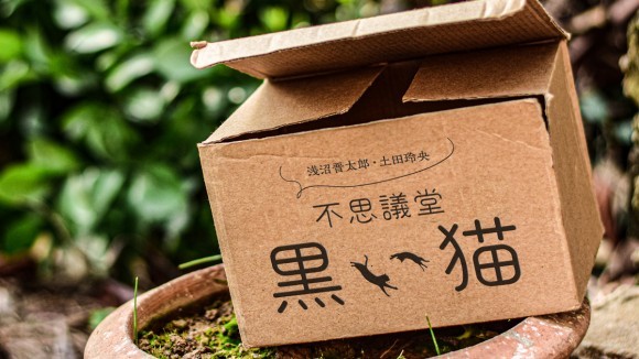ニコニコチャンネル『浅沼晋太郎・土田玲央『不思議堂【黒い猫】』