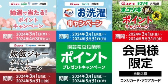 最大50,000円分のポイントが当たる！ コメリのカード会員様だけの期間限定、お得なキャンペーン