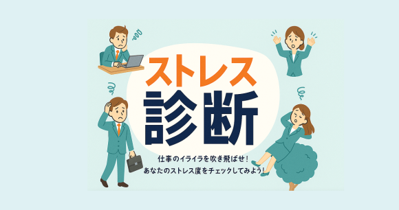 ストレス診断
