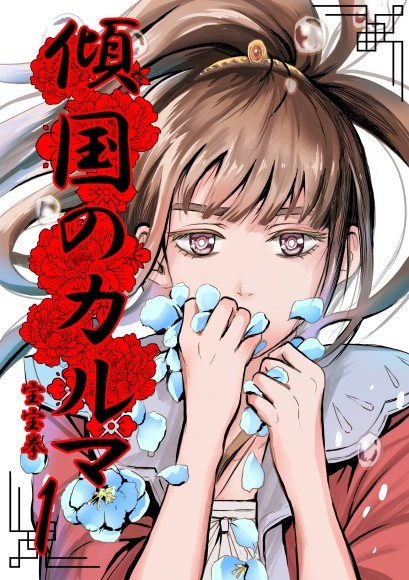 傾国のカルマ表紙画像