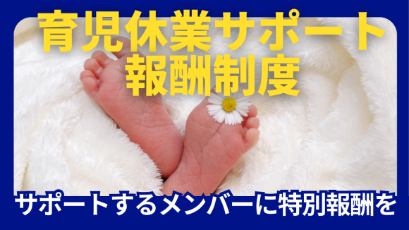 育児休業サポート報酬制度