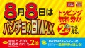 今年も「パンチョの日 MAX」がやってくる！ 8/8（火）はトッピング無料券＆アプリポイントがいつもの2倍