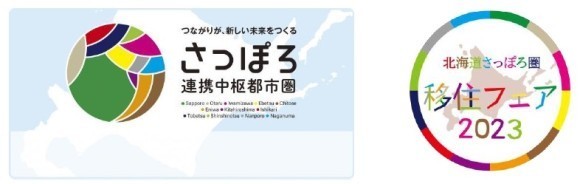 北海道さっぽろ圏　移住フェア