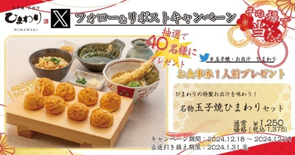 【玉子焼・お出汁 ひまわり】12/18～「名物玉子焼ひまわりセット」Ｘフォロー＆リポストキャンペーン開催！
