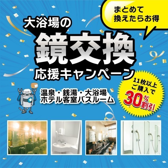 銭湯・温泉施設・旅館・ホテル等の運営者様向け 「鏡交換応援キャンペーン」