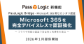 Microsoft 365の認証強化を完全デバイスレスで
