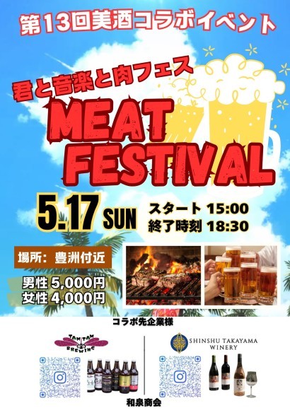 第13回美酒コラボイベント（肉フェス）