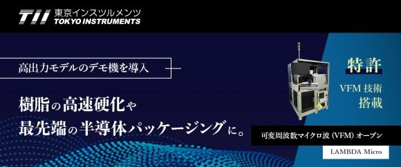 可変周波数マイクロ波（VFM）オーブンの高出力モデル（最大出力 1.6 kW）のデモ機を導入