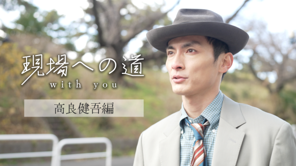 現場への道 with you 高良健吾編 U-NEXTにて配信開始