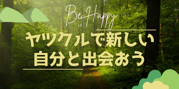 ヤツクル ー 八ヶ岳で新しい自分を発見するプログラム